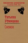 Книга Снежок автора Татьяна Уфимцева