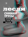 Книга Снимай трусы. Соблазнение с научной точки зрения автора Алекс Лесли