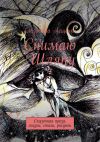 Книга Снимаю шляпу. Сказочная проза, сказки, стихи, рисунки автора Елизавета Лещенко