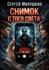 Обложка: Снимок с того света