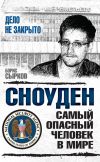 Книга Сноуден: самый опасный человек в мире автора Борис Сырков