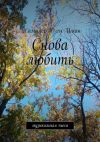 Книга Снова любить. Пьеса автора Жамилер Дзен Иман