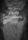 Книга Снова полюбить автора Лидия Тарасова