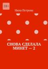 Книга Снова сделала минет – 2 автора Нина Петрова