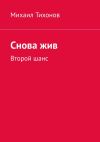 Книга Снова жив. Второй шанс автора Михаил Тихонов