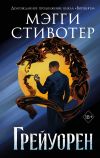 Книга Сновидец. Грейуорен автора Мэгги Стивотер