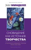 Книга Сновидение как источник творчества. 30 творческих и волшебных способов работы над собой автора Эми Минделл