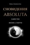 Книга Сновидения Absoluta. Единство жизни и смерти автора Nika Danilova
