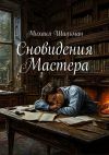 Книга Сновидения Мастера автора Михаил Шильман