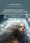 Книга Сновидения на заказ – практики осознанных снов. Как научиться управлять своими снами автора Ананда Десаи