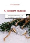 Книга С Новым годом! Пожелания в стихах для сказочного настроения автора Анна Павлова