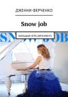 Книга Snow job. Большая игра (фрагмент) автора Дженни Ферченко