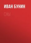 Книга Сны автора Иван Бунин