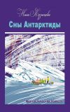 Книга Сны Антарктиды автора Нина Кузнецова