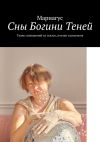 Книга Сны Богини Теней. Ткань сновидений из сказок, поэзии и рисунков автора Мариагус