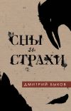 Книга Сны и страхи автора Дмитрий Быков