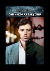 Книга Сны Николая Закусина автора Екатерина Соловьева