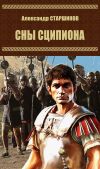 Книга Сны Сципиона автора Александр Старшинов