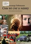 Обложка: Сны во сне и наяву.…