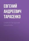 Книга Снятся ли богам кошмары автора Евгений Тарасенко