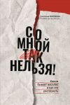 Книга Со мной так нельзя!: каким бывает насилие и как его распознать автора Светлана Морозова