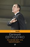 Книга Со мною вот что происходит… автора Евгений Евтушенко