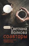 Книга Соавторы автора Светлана Волкова