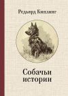 Книга Собачьи истории автора Редьярд Киплинг