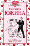 Книга Собачий вальс Мендельсона автора Маргарита Южина