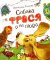 Книга Собака Фрося и ее люди автора Светлана Лаврова