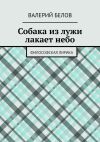 Книга Собака из лужи лакает небо. Философская лирика автора Валерий Белов