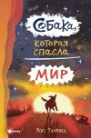 Книга Собака, которая спасла мир автора Росс Уэлфорд