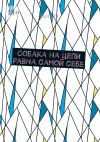 Книга Собака на цепи равна самой себе автора Bazil LZB