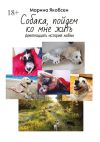 Книга Собака, пойдем ко мне жить. Девятнадцать историй любви автора Марина Якобсен