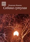 Книга Собака сутулая автора Надежда Янаева