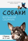 Книга Собаки. Большой сборник. Комплект из 2 книг автора Александра Александрова