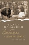 Книга Собаки и другие люди автора Захар Прилепин