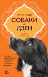 Книга Собаки и дзен. История просветленных спаниелей, которые постигали буддизм автора Гэри Хедс