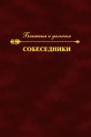 Книга Собеседники. Ближним и дальним автора Коллектив авторов