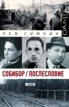 Книга Собибор / Послесловие автора Лев Симкин