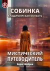 Книга Собинка. Владимирская область. Мистический путеводитель автора Борис Шабрин