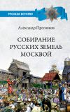 Книга Собирание русских земель Москвой автора Александр Пресняков