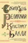 Книга Собиратель реликвий автора Кристофер Бакли