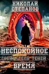 Книга Собиратель теней. Неспокойное время автора Николай Степанов