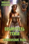 Книга Собиратель теней. Становление рода автора Николай Степанов