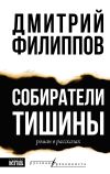 Книга Собиратели тишины автора Дмитрий Филиппов