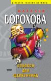 Книга Соблазн для Щелкунчика автора Наталья Борохова
