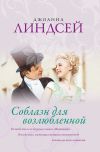 Книга Соблазн для возлюбленной автора Джоанна Линдсей