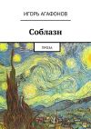 Книга Соблазн. Проза автора JL