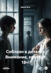 Книга Соблазн в деталях Внимание, контент 18+! автора Мария Вель